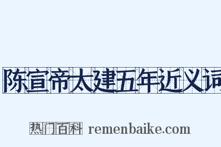 陈宣帝太建五年近义词是什么意思的图片